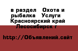  в раздел : Охота и рыбалка » Услуги . Красноярский край,Лесосибирск г.